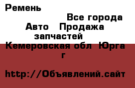 Ремень 6445390, 0006445390, 644539.0, 1000871 - Все города Авто » Продажа запчастей   . Кемеровская обл.,Юрга г.